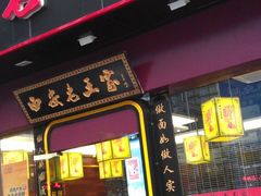 -高望村老王家(南光店)