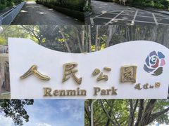 -人民公园(罗湖区)