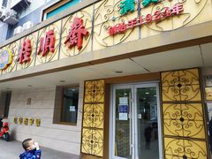 门面-桂顺斋(西花市店)