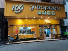 -壹佰芬港式烘焙食尚(华远村小区店)