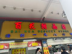 -百花传统甜品店(原址店)