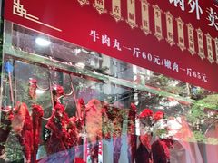 门面-幸运牛汕头小黄牛牛肉火锅(梅林店)