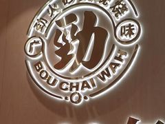 -华记煲仔华·煲仔饭(三元里万科里店)