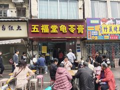 -五福堂龟苓膏(河东北山店)