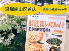 -必胜客(WOW西丽店)