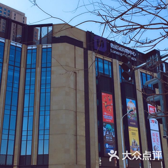 鲁能城购物中心