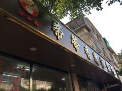 门面-蒂蒂香達濠魚丸
