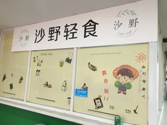-沙野轻食(静安寺店)