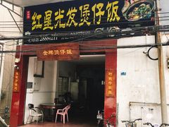 门面-红星光发煲仔饭(大石街店)