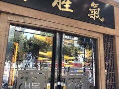 门面-有腥气私房菜·寻味顺德