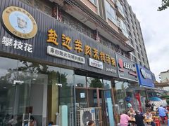 -攀枝花·任德琼·盐边羊肉米线