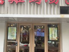 -鸡鸣汤包(红山动物园店)