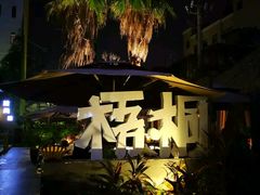 -梧桐花园餐厅(新城店)