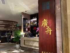 -广舟(千禧店)