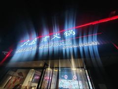 -大龙老火锅·总店(龙头寺店)