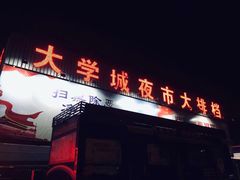 门面-大学城夜市大排档(凤栖路店)