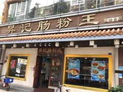 门面-昇记肠粉王(福华路店)