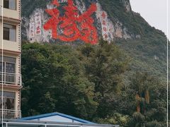-长寿村