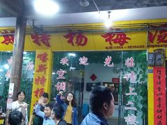 门面-喀斯特杨梅汤(荔波美食街店)