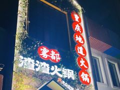 门面-雾都渣渣火锅(南城智汇城店)
