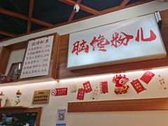 -脑馋粉儿(三里屯店)