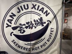 -言玖鲜火锅串串披萨自助(益田假日店)