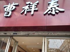 -曹祥泰(解放路店)