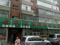 android_upload_pic-老长江路灌汤包(天津路总店)
