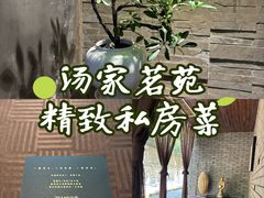 -汤家茗苑·精致私房菜(白沙店)