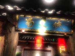 -蜀大侠火锅(寰球文化地标·总府店)