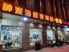 门面-雅逸居海鲜小厨