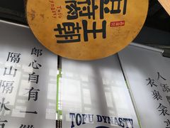 -品腐记·豆腐王朝(老门东总店)