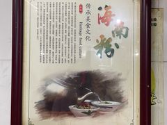 -宋记海南粉传承老店(人民西路店)
