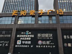 -天阳亲子广场(钱江新城店)