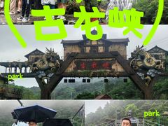 -古龙峡云天玻霸