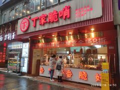 -丁家脆哨(民生路店)