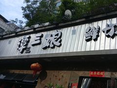 -谭三娘鲜切牛肉自助火锅(九眼桥总店)