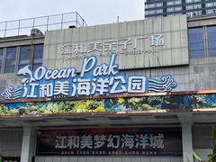 -江和美海洋公园