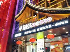 -不倒翁·安徽名菜楼(步行街店)
