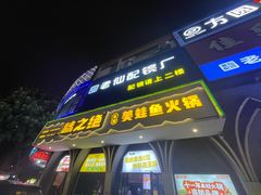 -味之绝美蛙鱼头火锅(花都店)