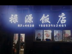 -禄源饭店