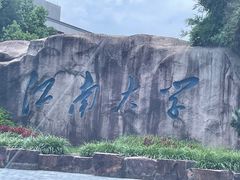 -江南大学(蠡湖校区)