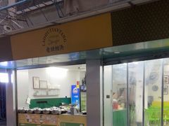 门面-老胡甜汤(龙眼店)