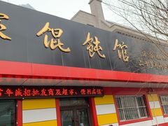 门面-宋家馄饨馆(八一公园店)