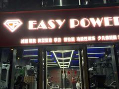 -EASY POWER健身工作室(浦东大道店)