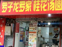 -罗子龙罗家桂花汤圆(曹都巷店)