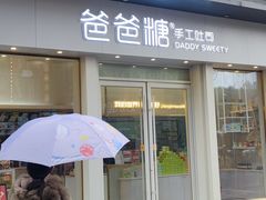 门面-爸爸糖手工吐司(上海五角场万达店)