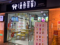 -鹿野茶事(开元盛世店)