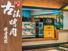 -韩盛·古法烤肉店(皇城恒隆广场店)