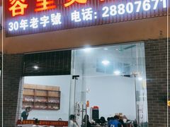 门面-容里煲仔饭(利丰北路店)